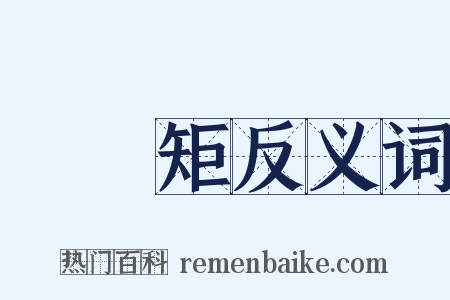 沒規矩反义词是什么意思的图片